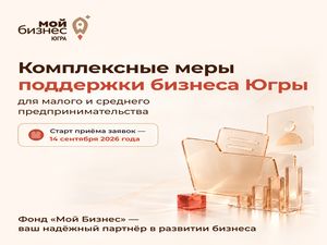 Прием заявок на предоставление субсидий субъектам малого и среднего предпринимательства ХМАО-Югры