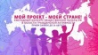 Общественная палата Российской Федерации проводит ежегодный конкурс "Мой проект - моей стране!"