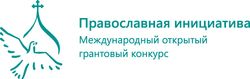 Продолжается прием заявок для участия в Международном открытом грантовом конкурсе «Православная инициатива 2018 – 2019»
