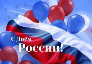 С Днем России! Поздравление исполняющего обязанности главы города Югорска С. Д. Голина