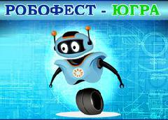 Югорск вновь готовится к робототехническому фестивалю «РобоФест-Югра»