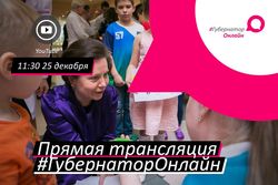 Молодежь региона и губернатор Югры Наталья Комарова готовятся к онлайн-конференции
