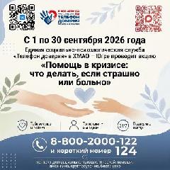 Акция  «Помощь в кризисе: что делать, если страшно или больно»