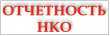 Дополнительная информация об отчетности НКО