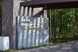 Парк имени Д.И. Менделеева – теперь официально!