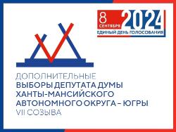 Зарегистрированы 6 кандидатов в депутаты в Думу Югры