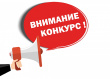 Конкурсы!
