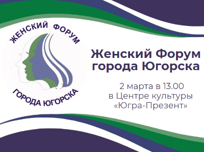 2 марта в Югорске состоится Женский Форум 