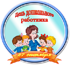 Поздравление председателя Думы города Югорска Вячеслава Климина с Днем дошкольного работника