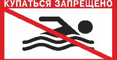 Купаться запрещено!