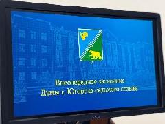 Сегодня под руководством Председателя Думы города Югорска Евгении Комисаренко с участием главы города Алексея Харлова состоялось внеочередное заседание Думы города Югорска седьмого созыва.