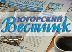 Газета «Югорский вестник» - обладатель Знака отличия Всероссийского конкурса