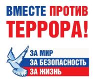 #СТОПТЕРРОРИЗМ