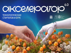 Прием заявок в акселератор технологических стартапов 6.0
