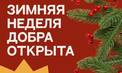 По Югре шагает Зимняя неделя добра