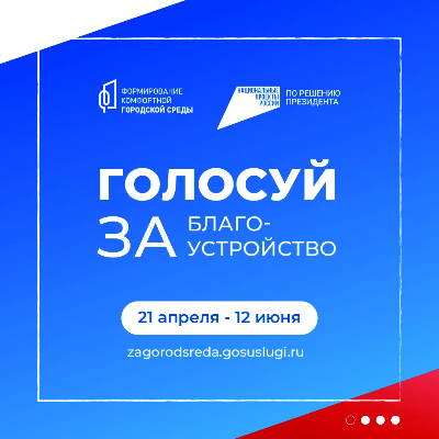 Стартовало Всероссийское голосование за объекты благоустройства