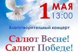 Приглашаем югорчан на благотворительный концерт «Салют Весне! Салют Победе!»