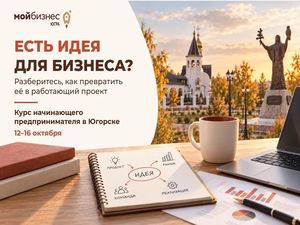 В Югорске стартует «Курс начинающего предпринимателя»