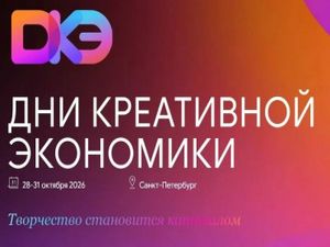 С 28 по 30 октября в Санкт-Петербурге состоятся Дни креативной экономики
