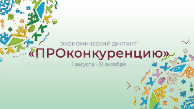Прими участие в онлайн-викторине «ПРОконкуренцию»