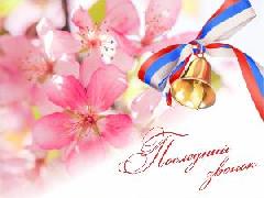 Поздравление председателя Думы с последним звонком 