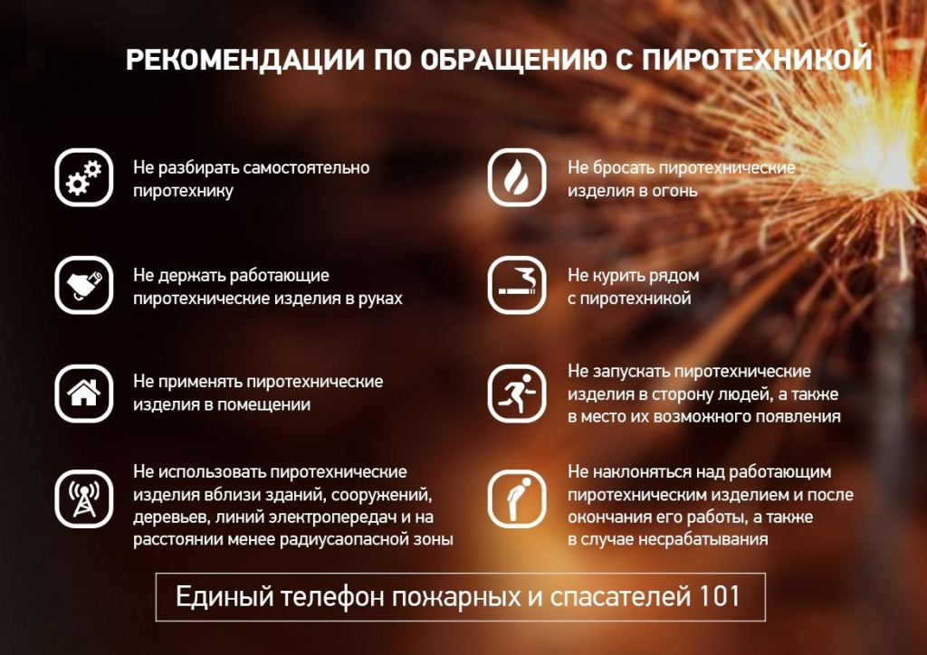 Памятка по безопасности в НГ (Пиротехника).jpg