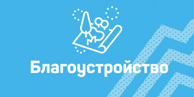 Сведения для граждан по благоустройству