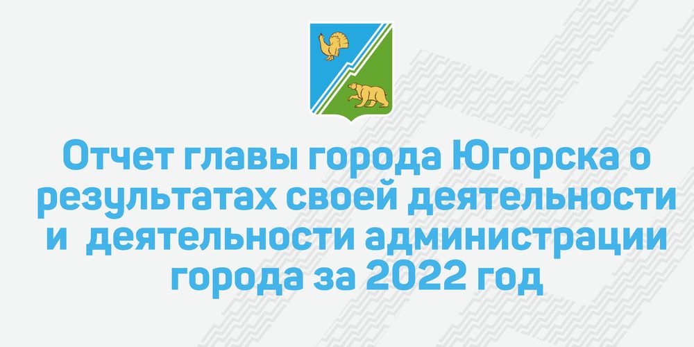 Отчет главы города 2022