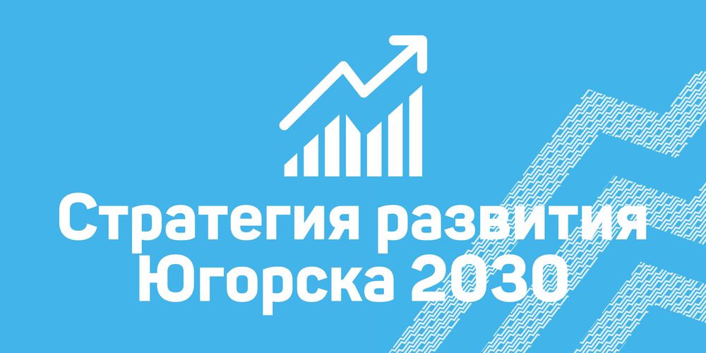 Стратегия развития Югорска 2030