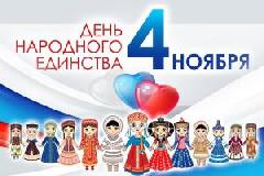 С Днём народного единства! 