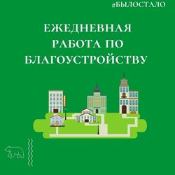 Сделаем наш город чистым и уютным вместе!