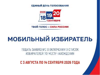 Стартовал прием заявлений Мобильный избиратель
