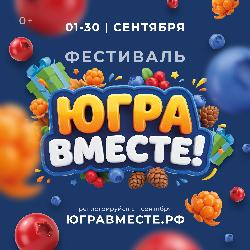 В Югорске пройдут мероприятия в рамках фестиваля «Югра вместе!»