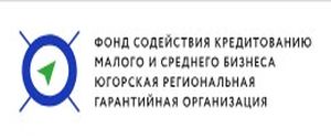 Фонд содействия кредитованию малого и среднего бизнеса "Югорская региональная гарантийная организация" 