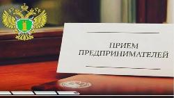 Прокуратура проведёт приём для предпринимателей