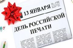 С Днем российской печати!