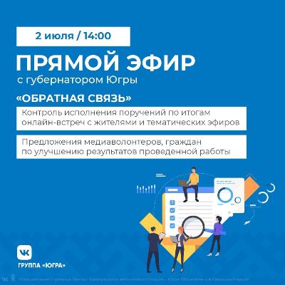 Губернатор Югры проведет прямой эфир «Обратная связь»