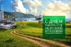 С Днём работников нефтяной и газовой промышленности! 