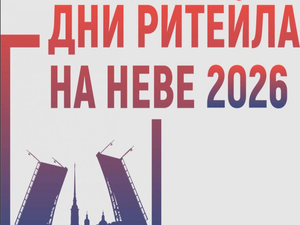28 по 29 апреля 2026 года в г. Санкт-Петербурге состоится Межрегиональный форум бизнеса и власти «Дни ритейла на Неве»