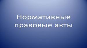 Нормативно-правовые акты