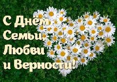 С днём семьи, любви и верности! 