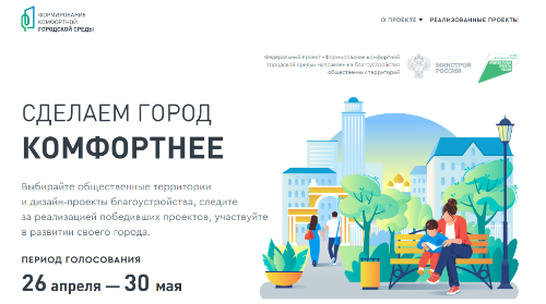 Продолжается голосование за проекты комфортной городской среды