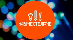 Всероссийский Фестиваль энергосбережения #ВместеЯрче приглашает подписать личную декларацию о бережном отношении к энергоресурсам
