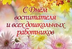 С днём воспитателя и всех дошкольных работников!