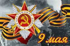 С Днем Победы!