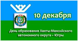 С Днём образования Ханты-Мансийского автономного округа-Югры! 