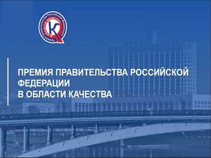 О премии Правительства Российской Федерации в области качества в 2026 году 