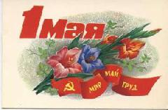 С Днём труда! 