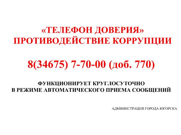 ТЕЛЕФОН ДОВЕРИЯ