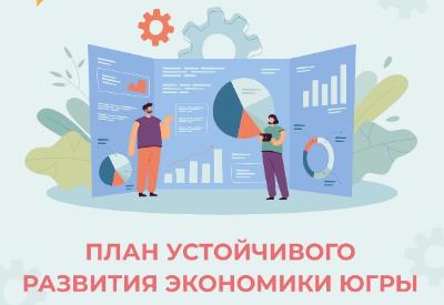 Внеси свои предложения в план устойчивого развития Югры